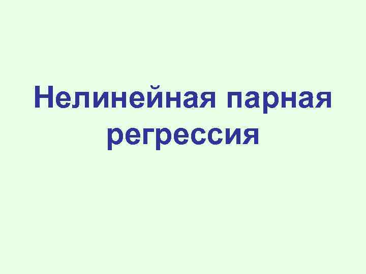 Нелинейная парная регрессия 