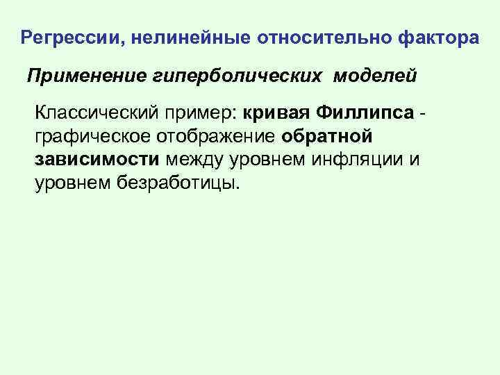 Регрессии, нелинейные относительно фактора Применение гиперболических моделей Классический пример: кривая Филлипса - графическое отображение