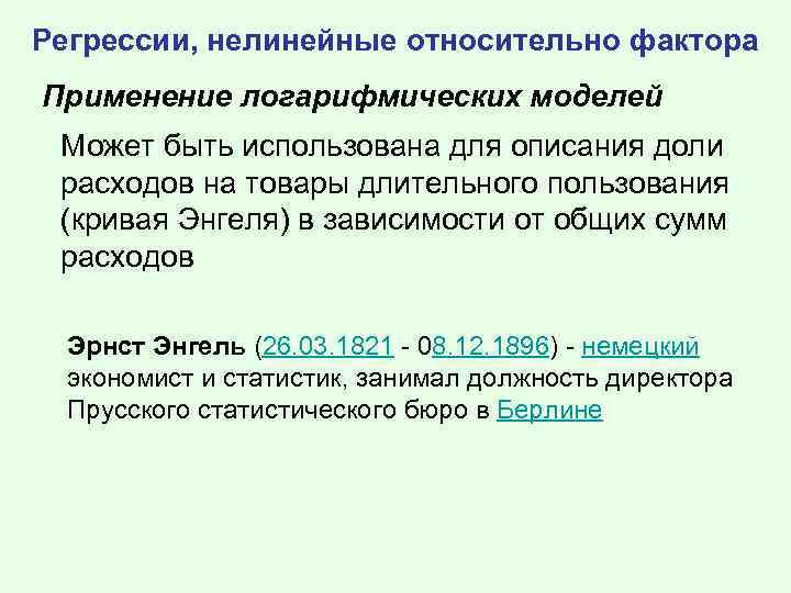 Регрессии, нелинейные относительно фактора Применение логарифмических моделей Может быть использована для описания доли расходов