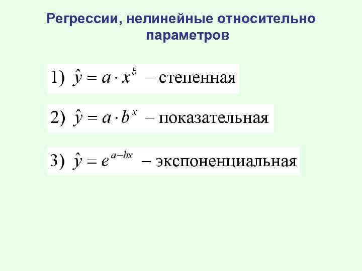 Регрессии, нелинейные относительно параметров 