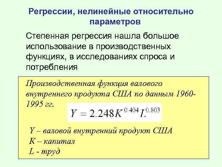 Регрессии, нелинейные относительно параметров Степенная регрессия нашла большое использование в производственных функциях, в исследованиях