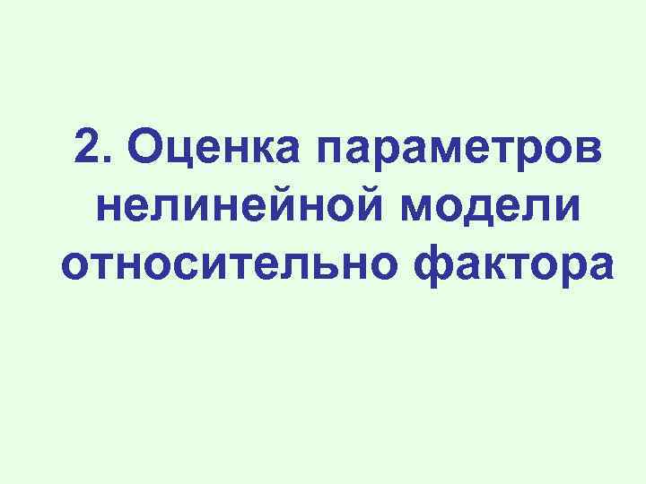 2. Оценка параметров нелинейной модели относительно фактора 