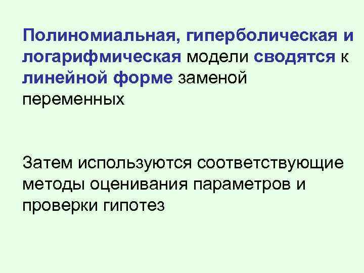 Полиномиальная, гиперболическая и логарифмическая модели сводятся к линейной форме заменой переменных Затем используются соответствующие