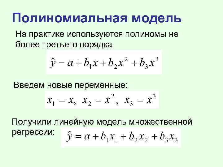 Полиномиальная модель На практике используются полиномы не более третьего порядка Введем новые переменные: Получили