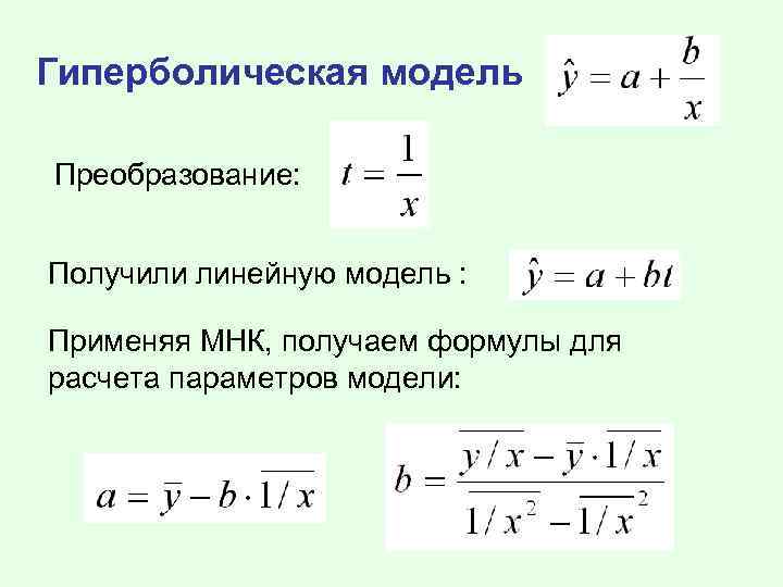 Гиперболическая модель Преобразование: Получили линейную модель : Применяя МНК, получаем формулы для расчета параметров