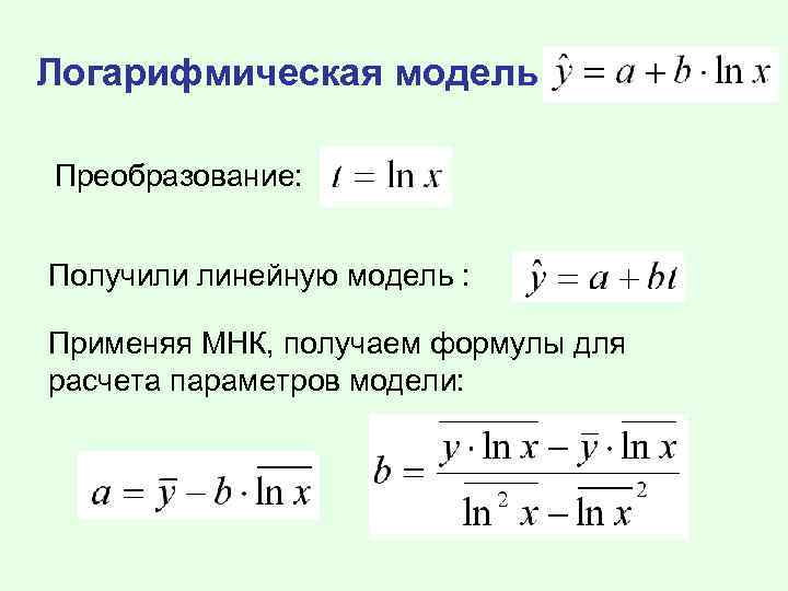 Логарифмическая модель Преобразование: Получили линейную модель : Применяя МНК, получаем формулы для расчета параметров