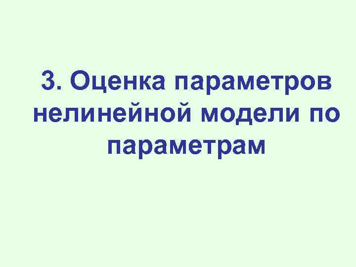 3. Оценка параметров нелинейной модели по параметрам 