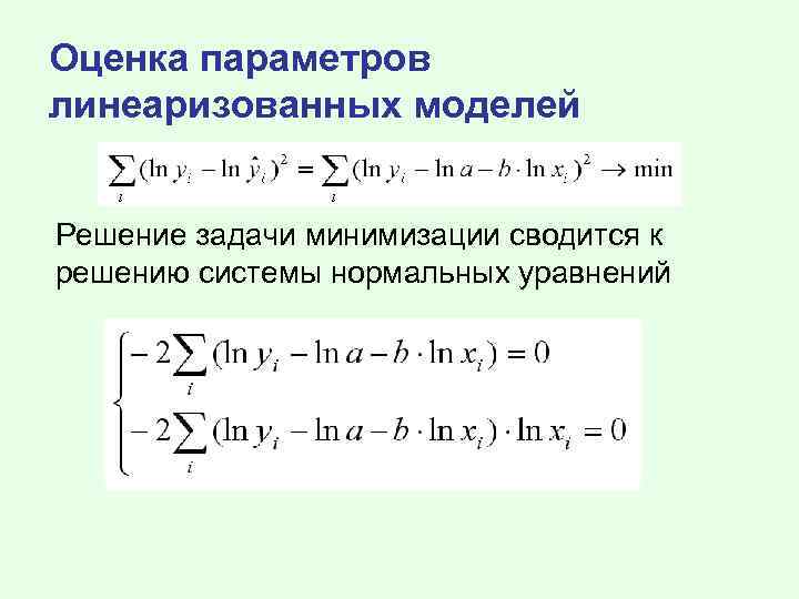 Оценка параметров линеаризованных моделей Решение задачи минимизации сводится к решению системы нормальных уравнений 