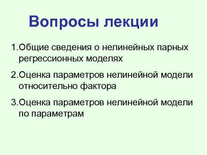 Вопросы лекции 1. Общие сведения о нелинейных парных регрессионных моделях 2. Оценка параметров нелинейной