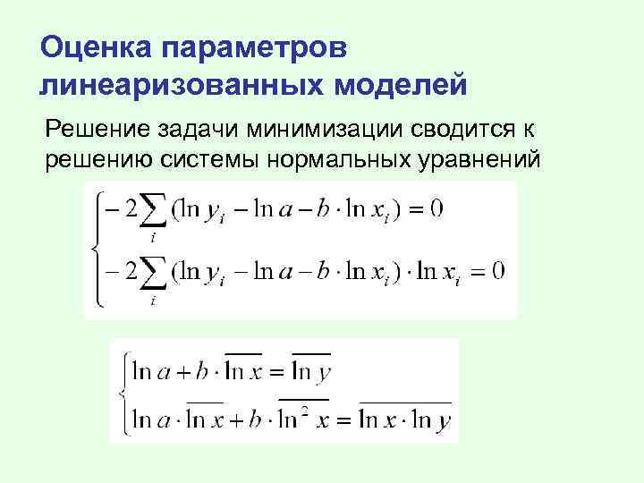 Оценка параметров линеаризованных моделей Решение задачи минимизации сводится к решению системы нормальных уравнений 