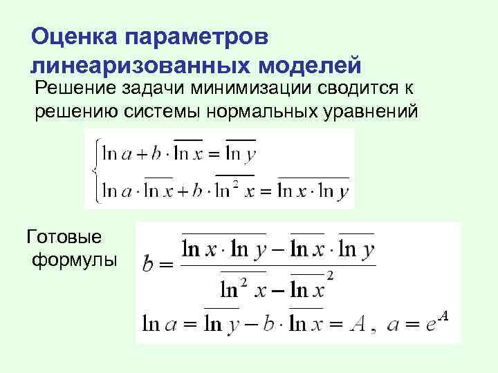 Оценка параметров линеаризованных моделей Решение задачи минимизации сводится к решению системы нормальных уравнений Готовые