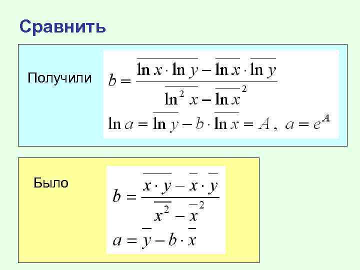 Сравнить Получили Было 