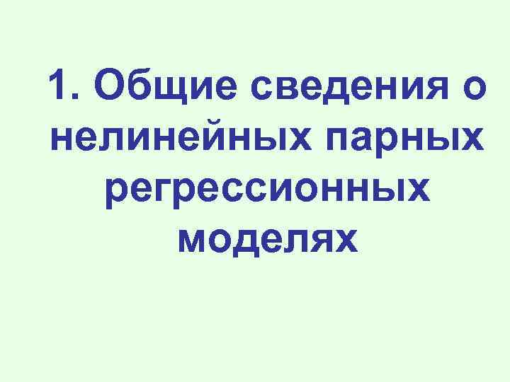 1. Общие сведения о нелинейных парных регрессионных моделях 