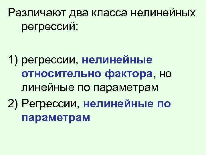 Различают два класса нелинейных регрессий: 1) регрессии, нелинейные относительно фактора, но линейные по параметрам