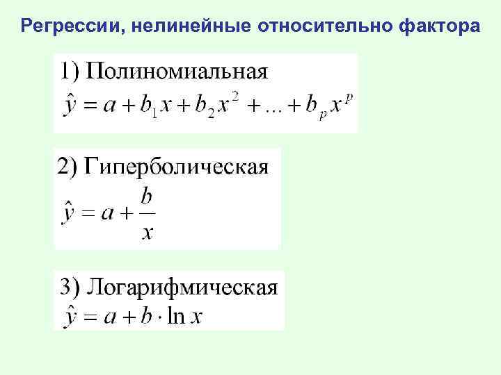 Регрессии, нелинейные относительно фактора 