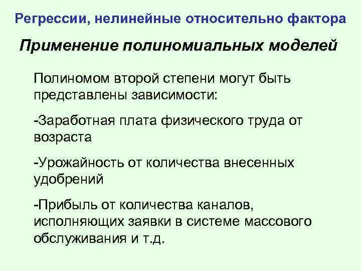 Регрессии, нелинейные относительно фактора Применение полиномиальных моделей Полиномом второй степени могут быть представлены зависимости: