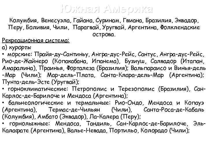 Южная Америка Колумбия, Венесуэла, Гайана, Суринам, Гвиана, Бразилия, Эквадор, Перу, Боливия, Чили, Парагвай, Уругвай,