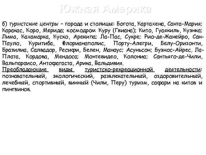 Южная Америка б) туристские центры – города и столицы: Богота, Картахена, Санта-Мария; Каракас, Коро,