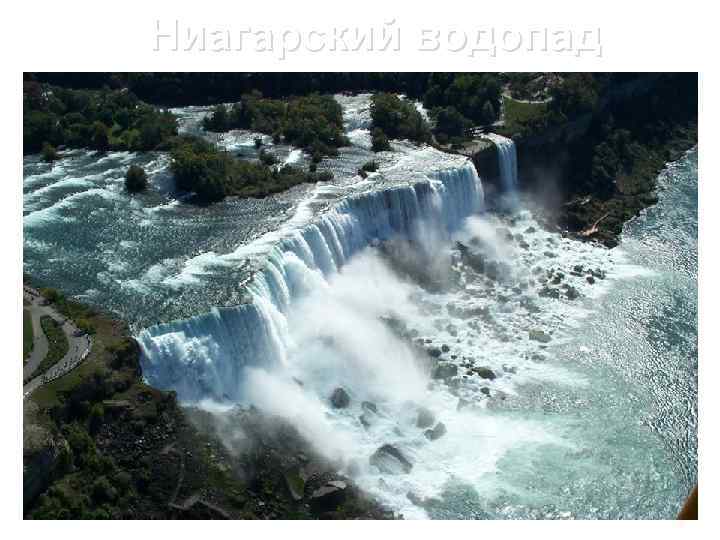 Ниагарский водопад 