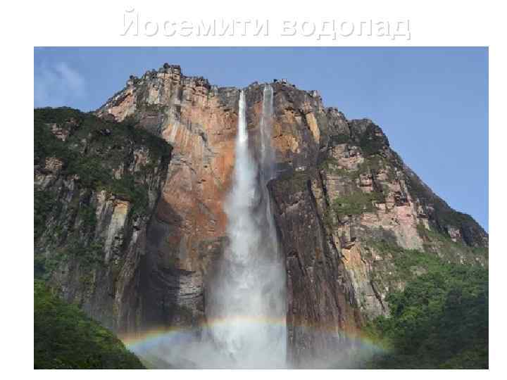 Йосемити водопад 