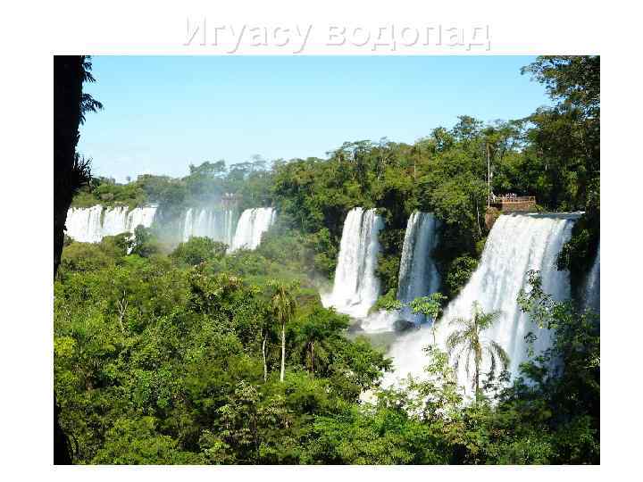 Игуасу водопад 