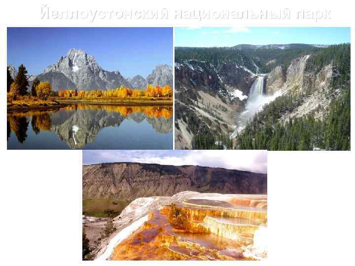 Йеллоустонский национальный парк 