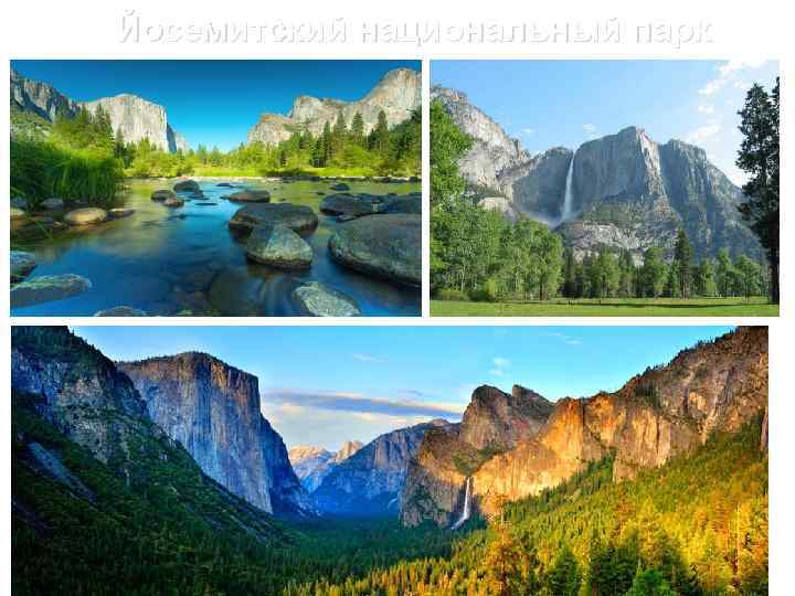 Йосемитский национальный парк 