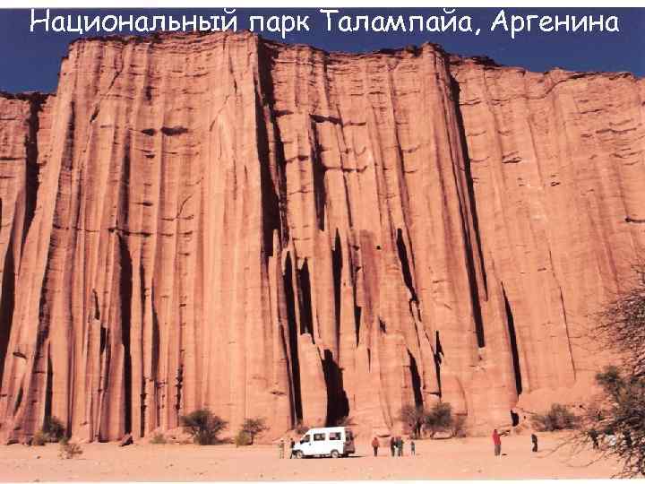 Национальный парк Талампайа, Аргенина Йосемитский национальный парк 