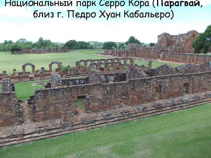 Национальный парк Серро Кора (Парагвай, близ г. Педро Хуан Кабальеро) 