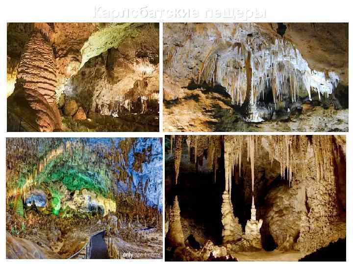 Карлсбатские пещеры 
