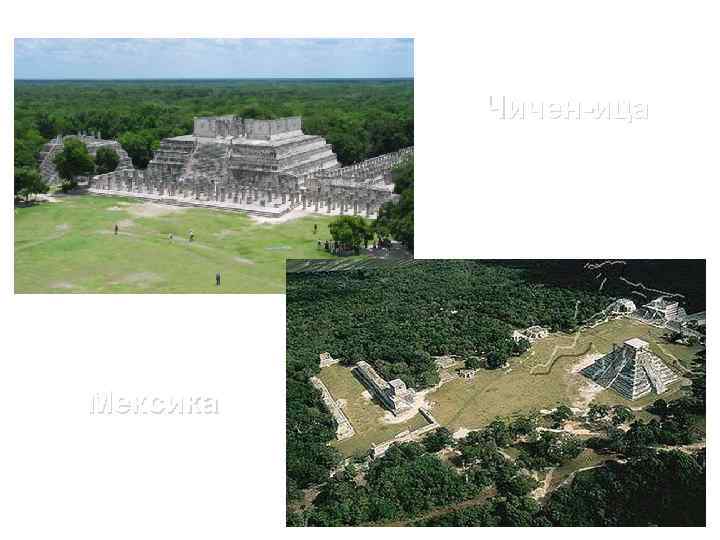 Чичен-ица Мексика 