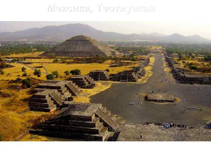 Мексика, Теотиуакан 