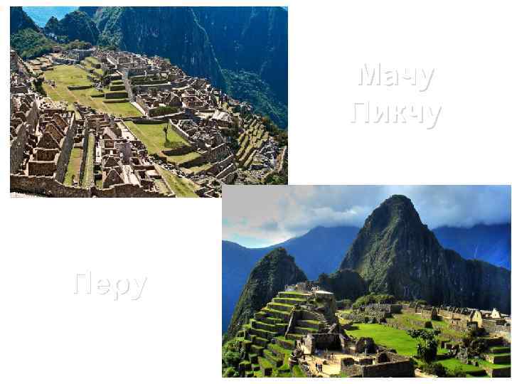 Мачу Пикчу Перу 