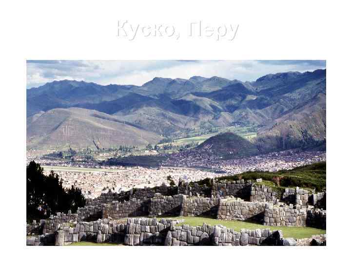 Куско, Перу 