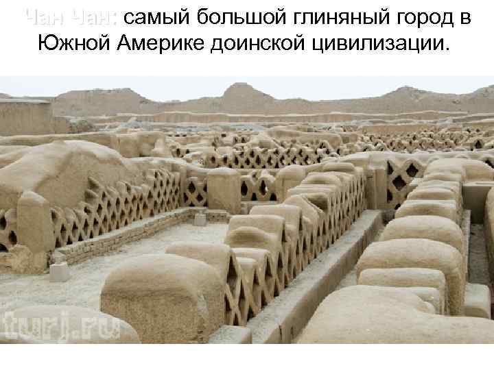Чан Чан: самый большой глиняный город в Южной Америке доинской цивилизации. 