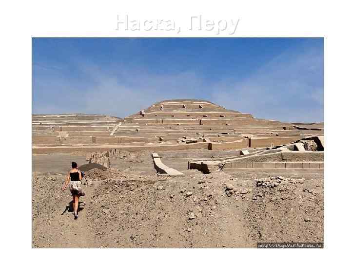 Наска, Перу 