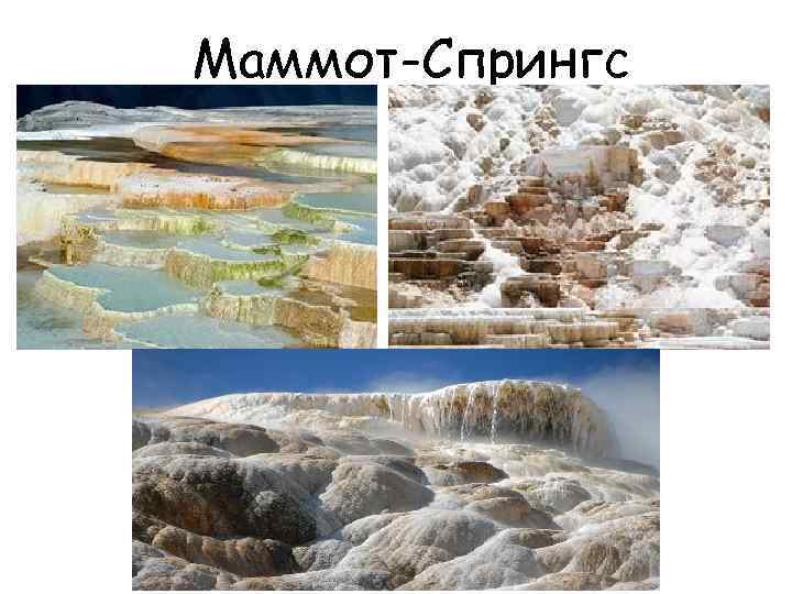 Маммот-Спрингс 