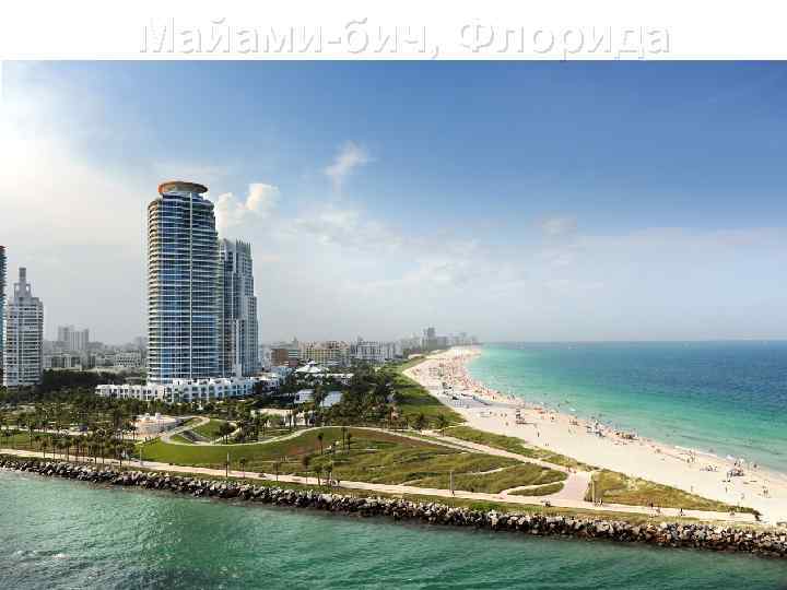 Майами-бич, Флорида 