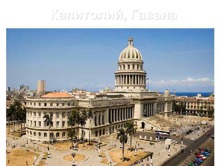 Капитолий, Гавана 