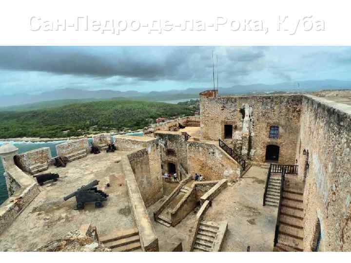 Сан-Педро-де-ла-Рока, Куба 