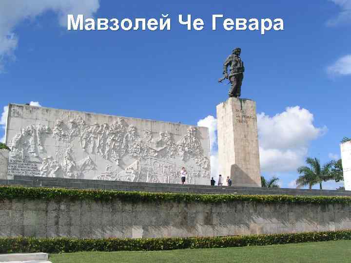 Мавзолей Че Гевара 