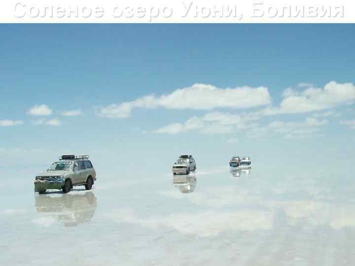 Соленое озеро Уюни, Боливия 