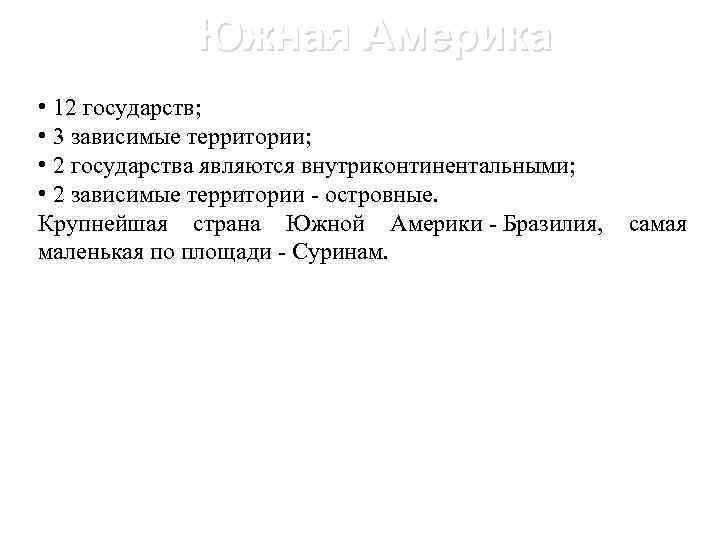 Южная Америка • 12 государств; • 3 зависимые территории; • 2 государства являются внутриконтинентальными;