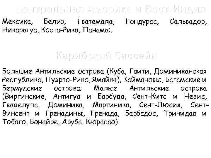 Центральная Америка и Вест-Индия Мексика, Белиз, Гватемала, Никарагуа, Коста-Рика, Панама; . Гондурас, Сальвадор, Карибский