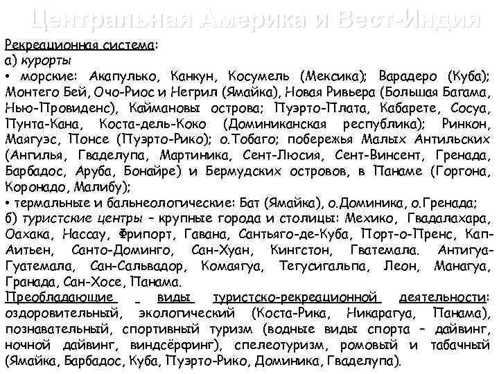 Центральная Америка и Вест-Индия Рекреационная система: а) курорты • морские: Акапулько, Канкун, Косумель (Мексика);