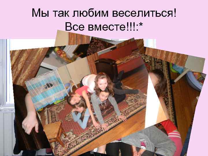 Мы так любим веселиться! Все вместе!!!: * 