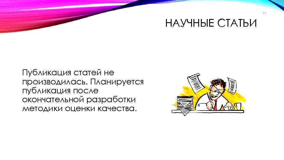 11 НАУЧНЫЕ СТАТЬИ Публикация статей не производилась. Планируется публикация после окончательной разработки методики оценки