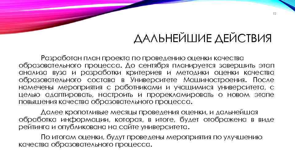 12 ДАЛЬНЕЙШИЕ ДЕЙСТВИЯ Разработан план проекта по проведению оценки качества образовательного процесса. До сентября