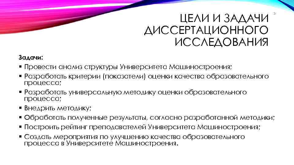 ЦЕЛИ И ЗАДАЧИ ДИССЕРТАЦИОННОГО ИССЛЕДОВАНИЯ 3 Задачи: § Провести анализ структуры Университета Машиностроения; §