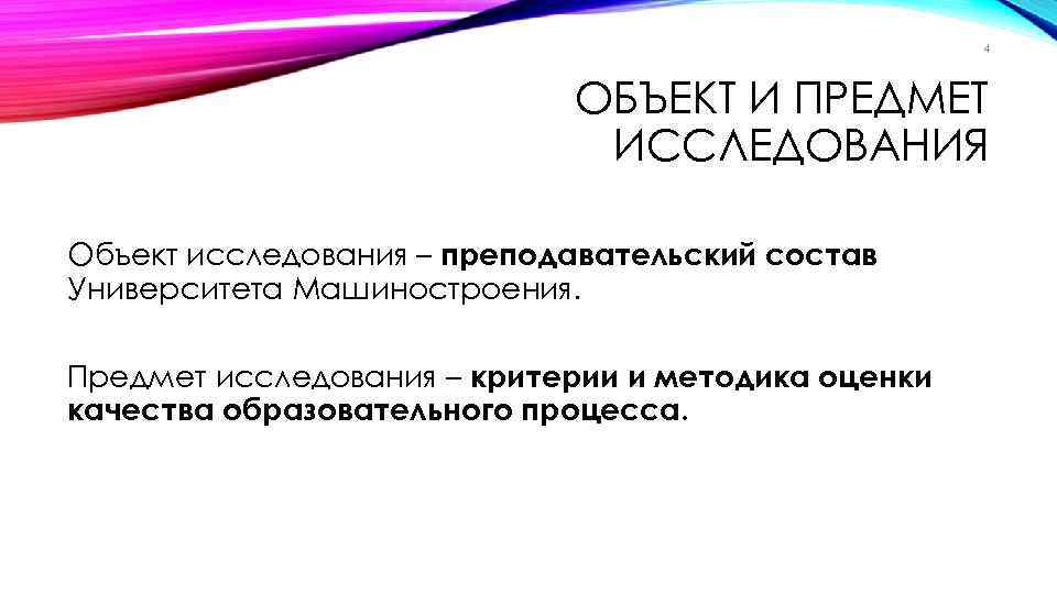 4 ОБЪЕКТ И ПРЕДМЕТ ИССЛЕДОВАНИЯ Объект исследования – преподавательский состав Университета Машиностроения. Предмет исследования